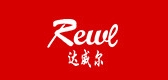 Rewl/達(dá)威爾品牌logo