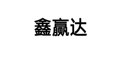 鑫贏達(dá)品牌logo
