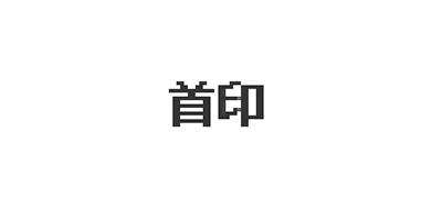 首印品牌logo