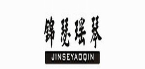錦瑟瑤琴品牌logo