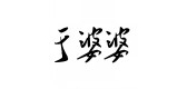 于婆婆品牌logo
