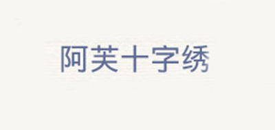 阿芙十字繡品牌logo