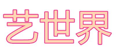 藝世界品牌logo