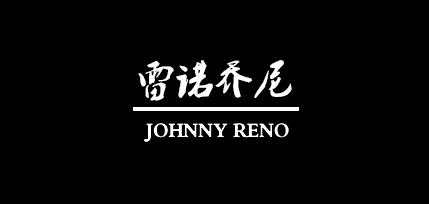 JOHNNY RENO/雷諾喬尼品牌logo