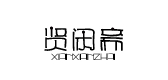 賢閑齋品牌logo