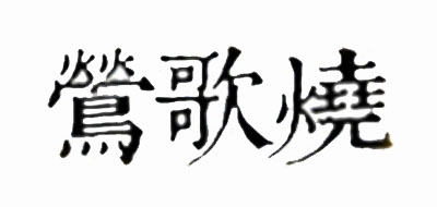 鶯歌燒品牌logo