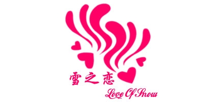 雪之戀品牌logo