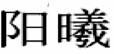 陽曦品牌logo
