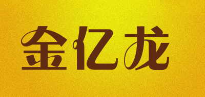 JYLONG/金億龍品牌logo