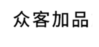 眾客加品品牌logo