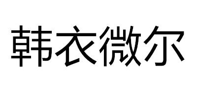 wear/韓衣微爾品牌logo