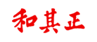 和其正品牌logo