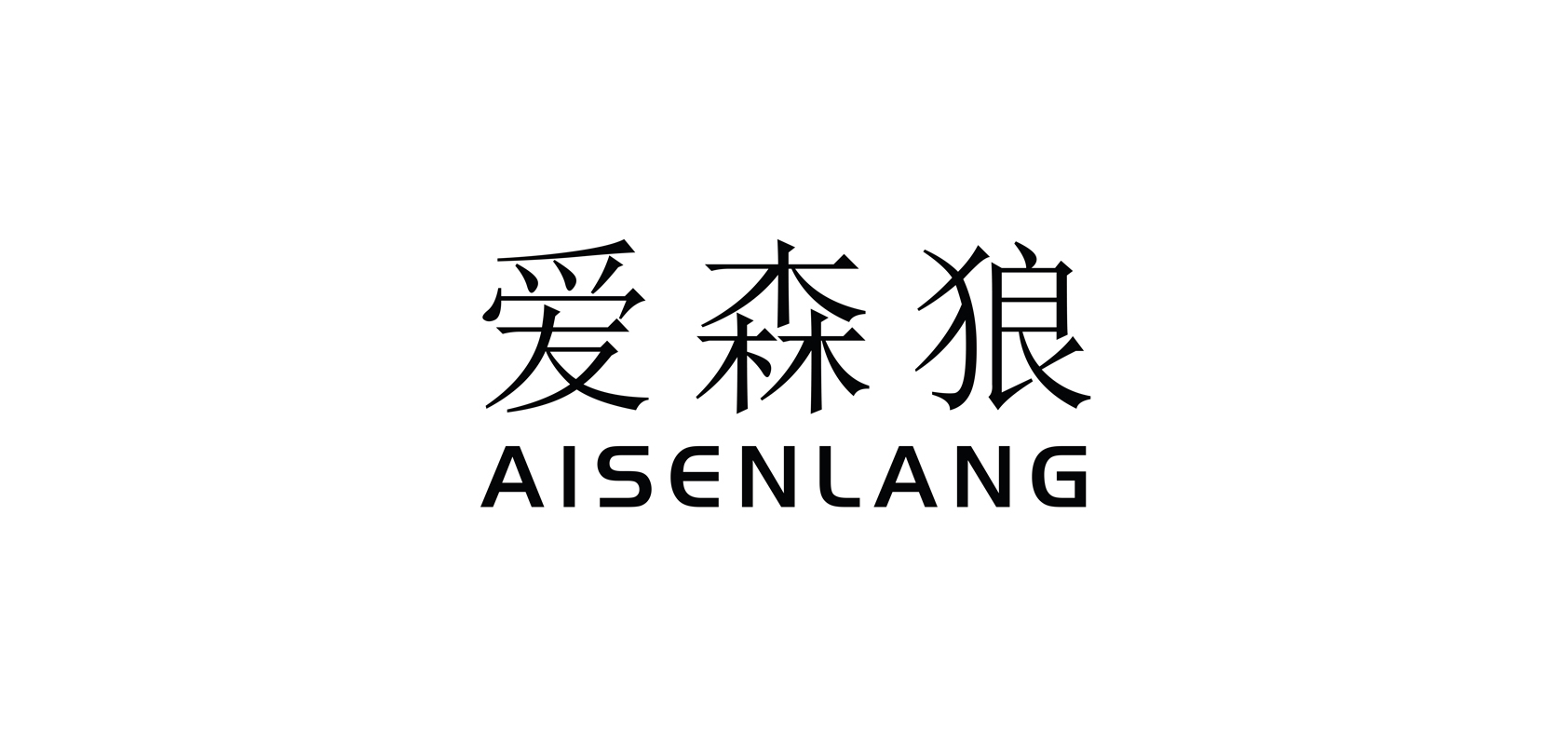 愛森狼品牌logo