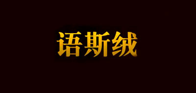 語(yǔ)斯絨品牌logo