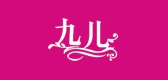 九兒品牌logo