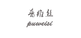 普維絲品牌logo