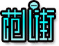 范兒街品牌logo