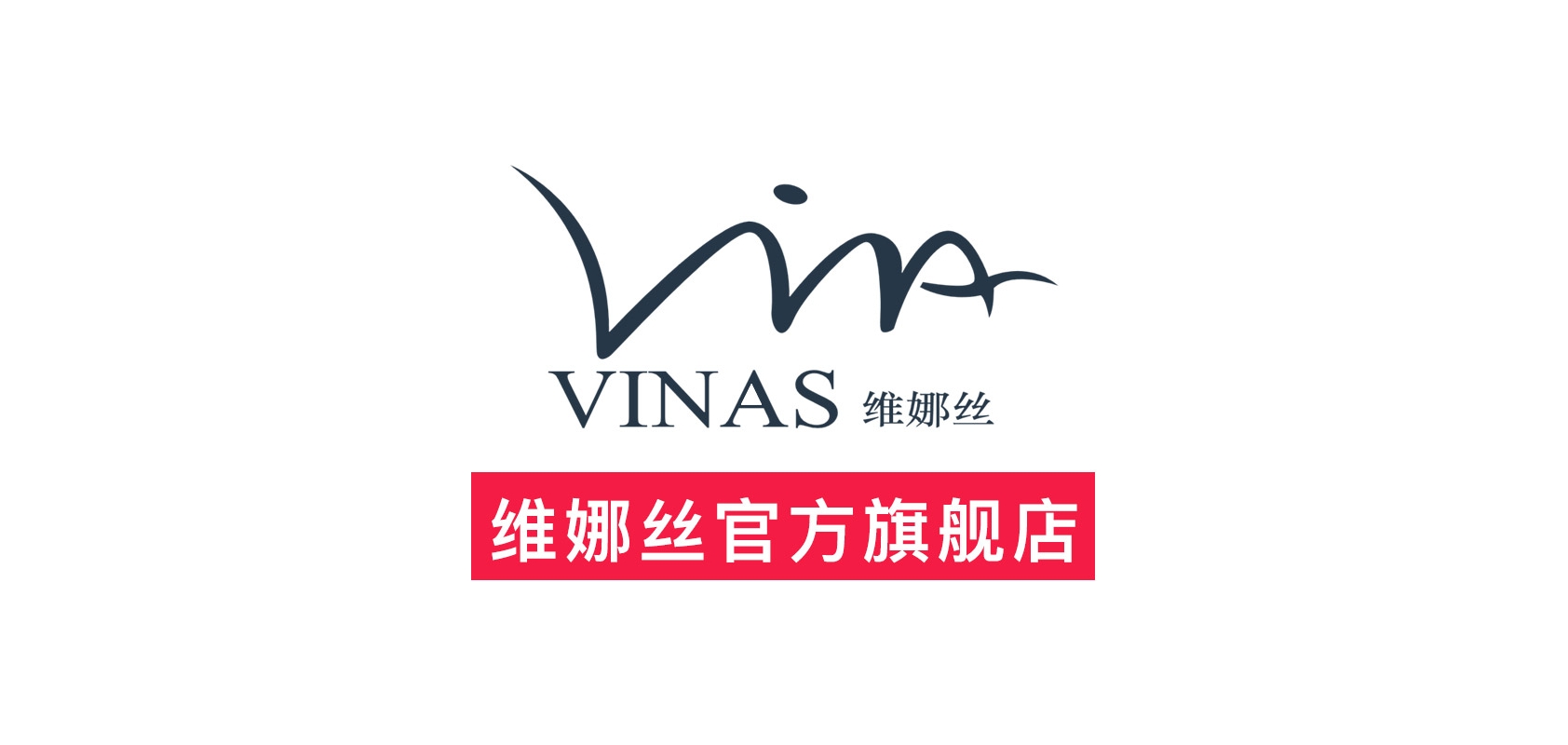 VINAS/維娜絲品牌logo