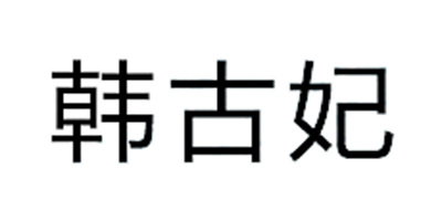韓古妃品牌logo