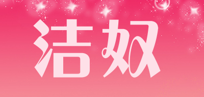 潔奴品牌logo