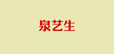 泉藝生品牌logo
