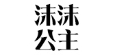 沫沫公主品牌logo