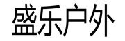 盛樂(lè)品牌logo