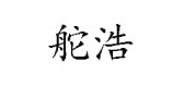 RUDVOLUM/舵浩品牌logo