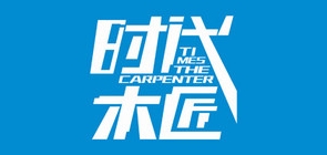 時代木匠品牌logo