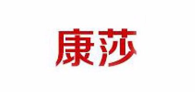 康莎品牌logo