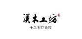 溪木工坊品牌logo