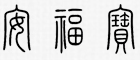 安福寶品牌logo