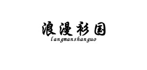 浪漫衫國(guó)品牌logo