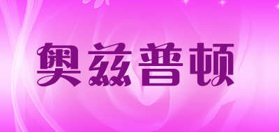 奧茲普頓品牌logo