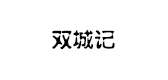 雙城記品牌logo