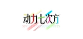 動(dòng)力七次方品牌logo