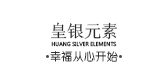 皇銀元素品牌logo