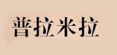普拉米拉品牌logo