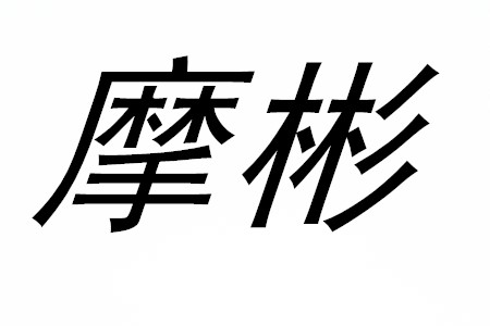 摩彬品牌logo