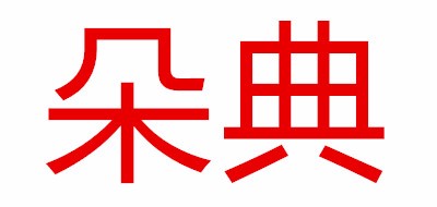 朵典品牌logo