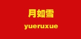 月如雪品牌logo