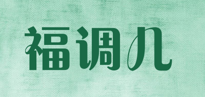 福調兒品牌logo