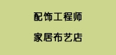 配飾工程師品牌logo