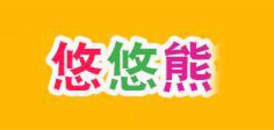 悠悠熊品牌logo