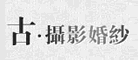 古攝影品牌logo