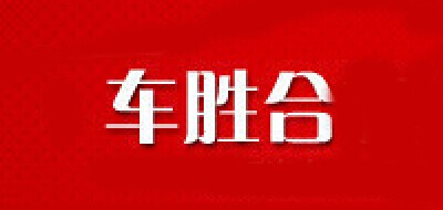 車(chē)勝合品牌logo