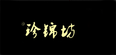 珍錦坊品牌logo