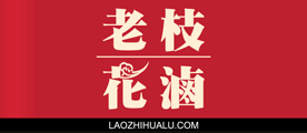 老枝花鹵品牌logo