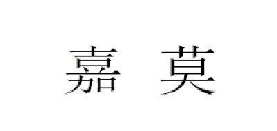 嘉莫品牌logo