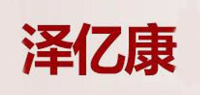 澤億康品牌logo